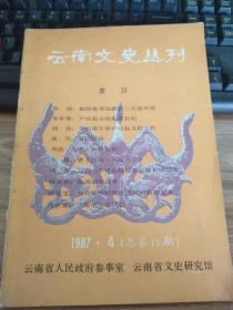 云南文史丛刊11：  云南省历代建置沿革，岳飞后裔迁徙云南江川通海安宁等县记，从青铜扣饰看古滇国的装饰艺术，漫谈金马碧鸡 ，陇川宣抚使司署