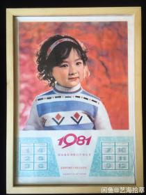 #每日一更# 1981年 穿花色毛衣的女孩 怀旧年画挂历年历 品相如图 尺寸四开 全网络销售 喜欢的朋友不要错过