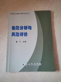 危险分析与风险评价