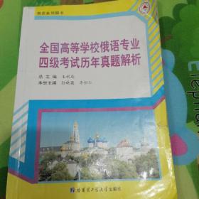 俄语系列图书：全国高等学校俄语专业四级考试历年真题解析