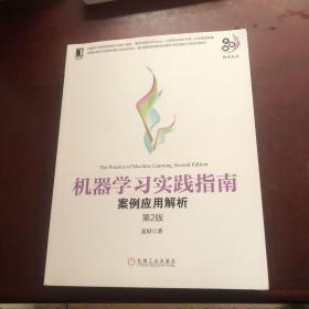 机器学习实践指南：案例应用解析（第2版）