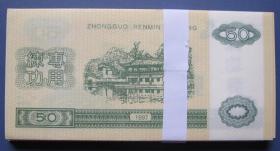 中国人民银行练功券50元一捆80张--早期纸币、钱币练功券甩卖--实拍--包真