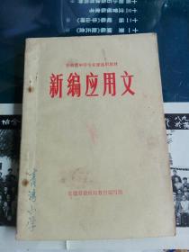 安徽省中学专业课选用教材 新编应用文