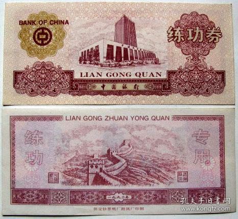 中国银行1992年练功券--早期纸币、钱币练功券甩卖--实拍--包真