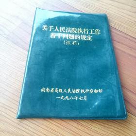 关于人民法院执行工作若干问题的规定(试行)