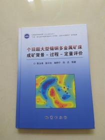 个旧超大型锡铜多金属矿床 成矿背景-过程-定量评价