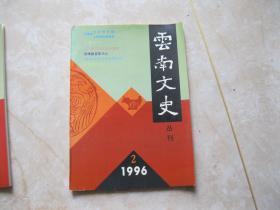 云南文史丛刊45：  河西四街的常遇春后裔 ， 宣威的历史人物浦在廷， 湾甸傣族原始宗教文化鳞爪