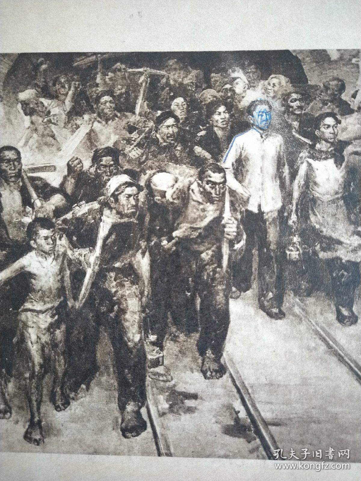 新中国红色宣传画【刘少奇同志和安源矿工】（油画中国革命博物馆藏）。