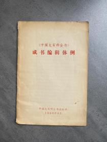 中国大百科全书成书编辑体例、