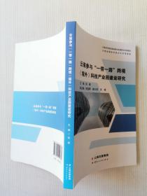 云南参与“一带一路”跨境（境外）科技产业园建设研究