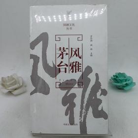 国酒文化丛书 茅台风雅。