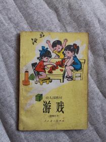 幼儿园教材 游戏