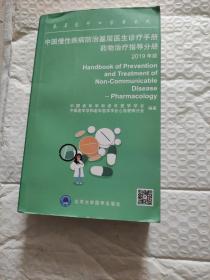 中国慢性疾病防治基层医生诊疗手册：药物治疗指导分册2019年版