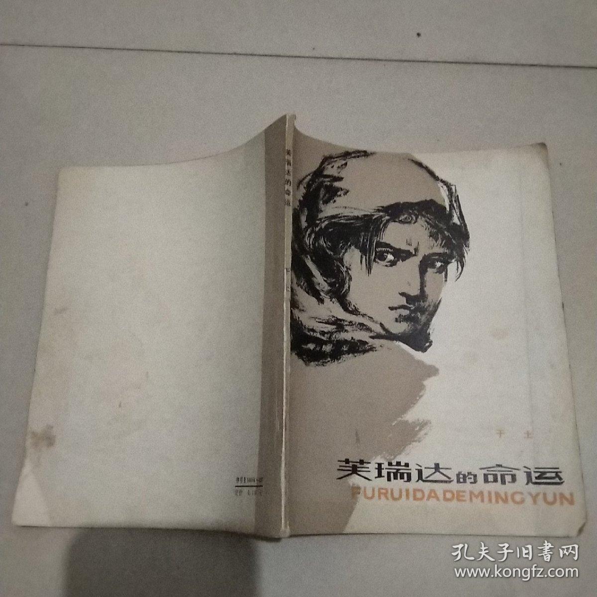 芙瑞达的命运