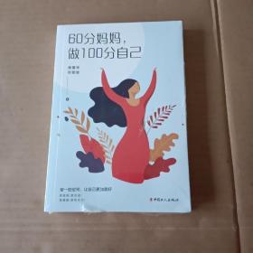 60分妈妈，做100分自己（未拆封）