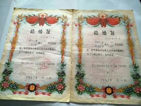 结婚证一对1959年