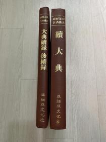 朝鲜王朝法典丛书 续大典 大典续录 后续录 精装 两册 全汉字 1983