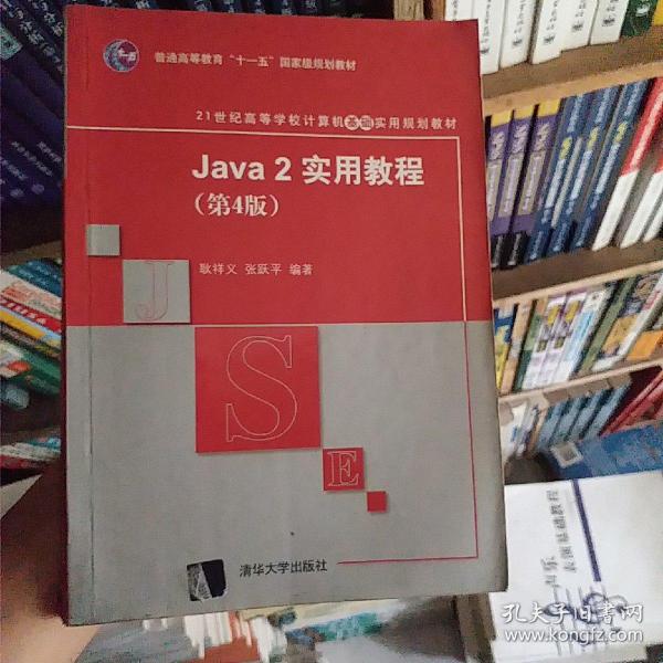 Java2实用教程：Java 2实用教程