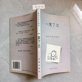 一笑了之