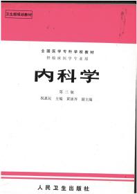 内科学.第二版.全国医学专科学校教材 供临床医学专业用