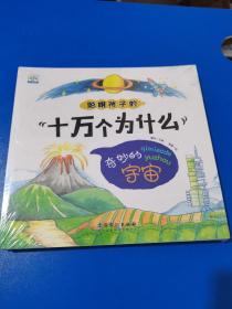 小果树聪明孩子的10万个为什么 奇妙的宇宙 哺乳动物 人体与生活 神秘的海洋 有趣的植物 鸟类与昆虫 6本合售 未未开封