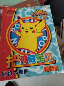 把神奇宝贝带回家贴纸大搜索（第一集）