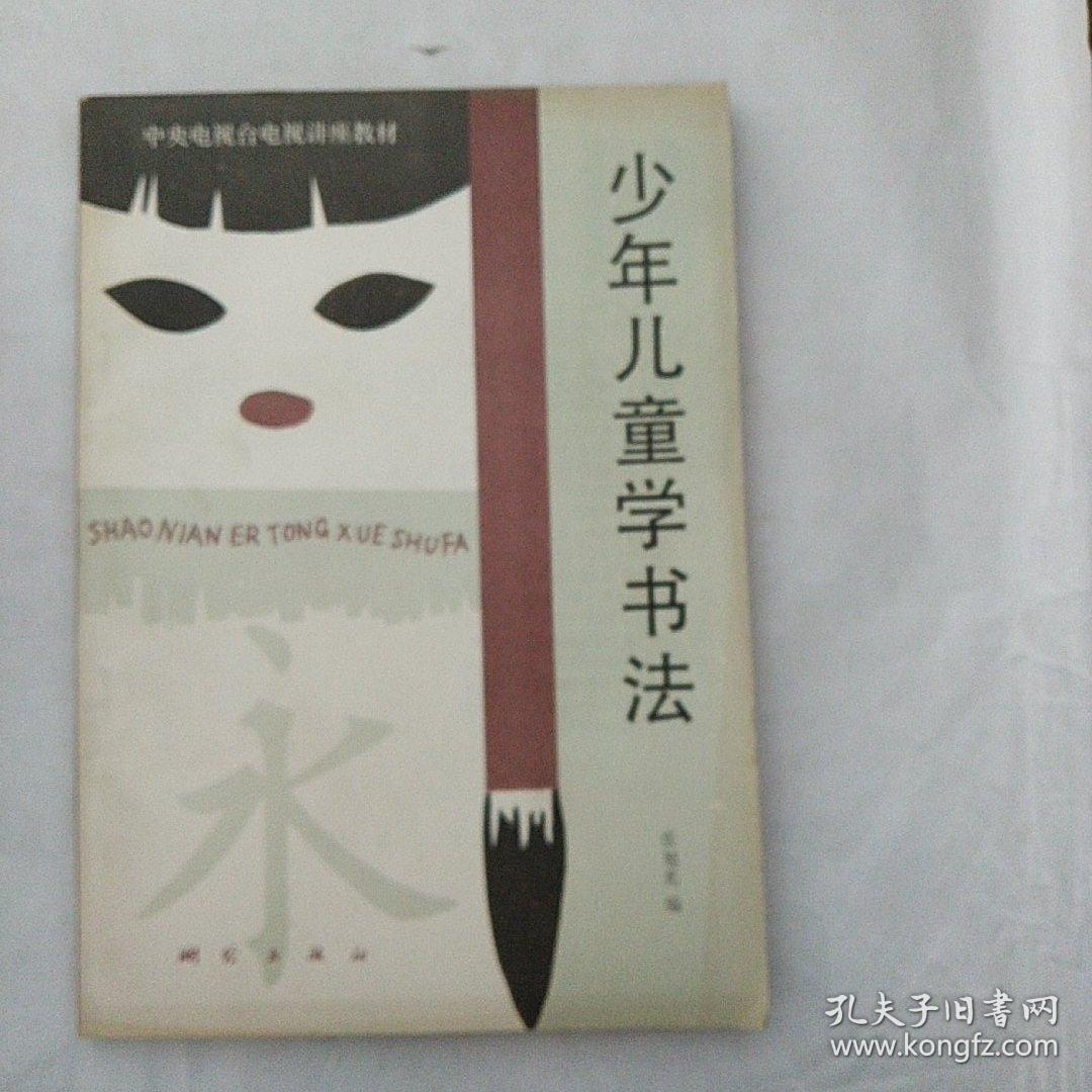 少年儿童学书法