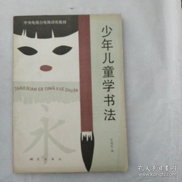 少年儿童学书法
