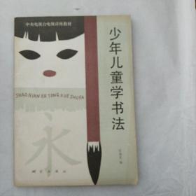 少年儿童学书法