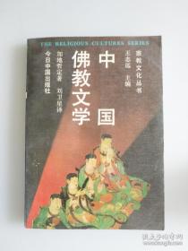 宗教文化丛书：中国佛教文学