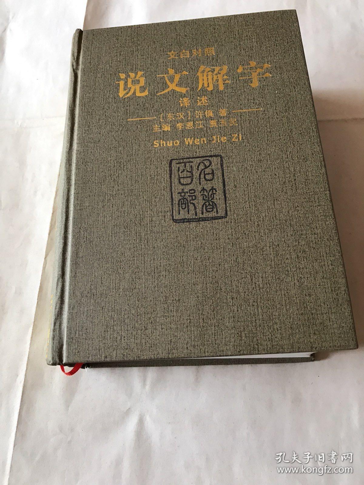 文白对照
说文解字