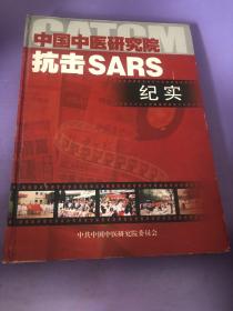 中国中医研究院抗击sars纪实