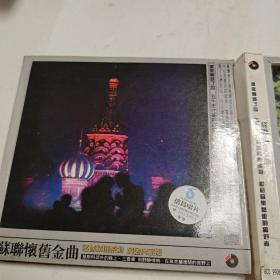 CD苏联怀旧金曲