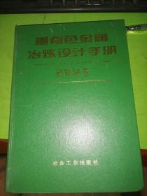 重有色金属冶炼设计手册：铅锌铋卷