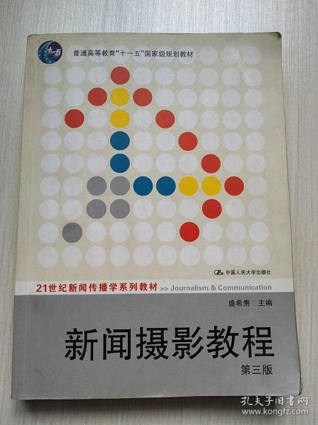 新闻摄影教程（第3版）/21世纪新闻传播学系列教材·“十二五”普通高等教育本科国家级规划教材