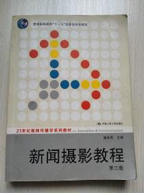 新闻摄影教程（第3版）/21世纪新闻传播学系列教材·“十二五”普通高等教育本科国家级规划教材