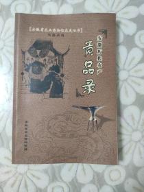 安徽历代农产贡品录