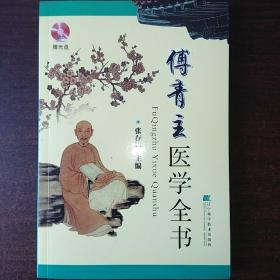 傅青主医学全书