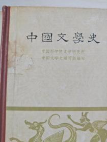 中国文学史 （一、二、三全3册）【大32开精装  1962年一版一印，品相，看图下单】