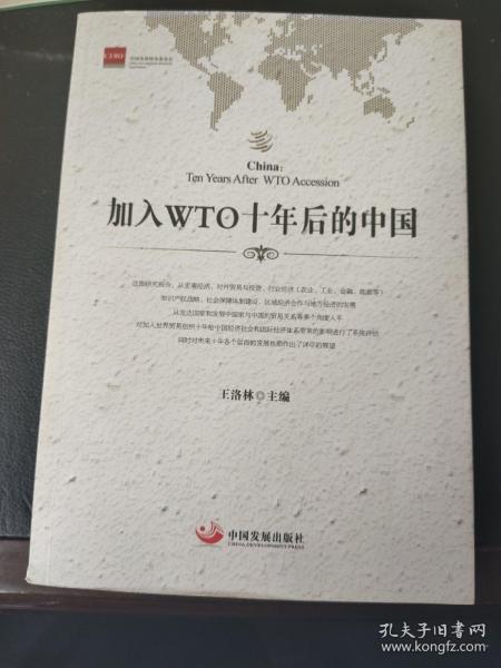 加入WTO十年后的中国