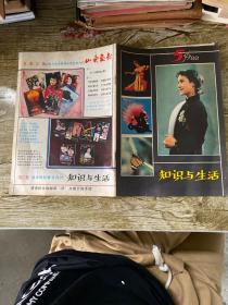 绝版杂志 知识与生活1982.5