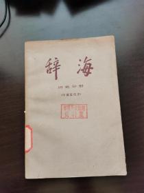 辞海   历史分册（中国近代史）