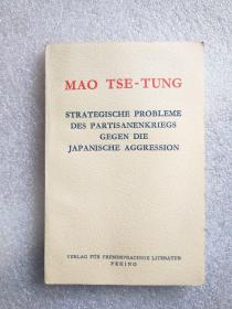 毛泽东抗日游击战争的战略问题（德文）