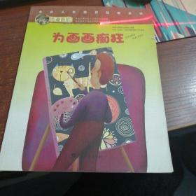 生命价值：为画画痴狂