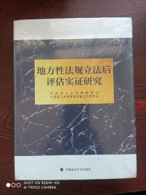 地方性法规立法后评估实证研究