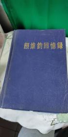 顾维钧回忆录【9】【签赠本+4方印章】  19