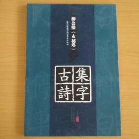 历代名家碑帖经典集字临创：柳公权《玄秘塔》集字古诗