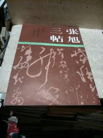 張旭三帖