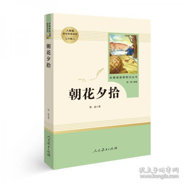 中小学新版教材（部编版）配套课外阅读 名著阅读课程化丛书 朝花夕拾