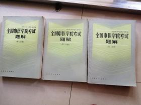 全国中医学院考试题解（1-3册）